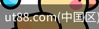 ut88.com(中国区)-官网